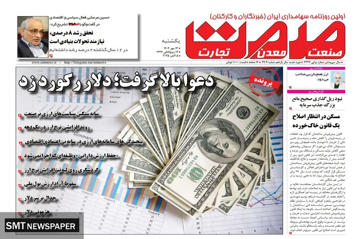 روزنامه صمت یکشنبه ۱۳ مهر ماه ۱۴۰۴