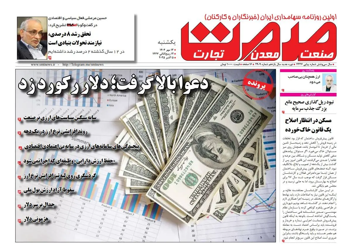روزنامه صمت یکشنبه ۱۳ مهر ماه ۱۴۰۴