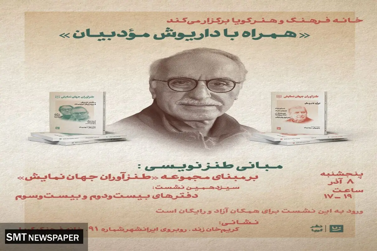 سیزدهمین نشست از مجموعه نشست های " همراه با داریوش موُدّبیان "