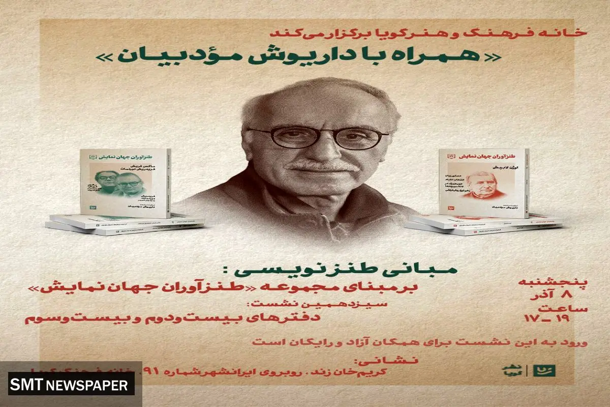 سیزدهمین نشست از مجموعه نشست های " همراه با داریوش موُدّبیان "