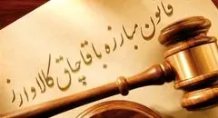 قانون در برابر تجارت