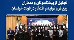 تجلیل از پیشکسوتان و معماران ربع قرن تولید و افتخار در فولاد خراسان