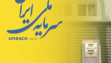 انتخاب سوپرپایپ از سوی یونسکو بعنوان سرمایه ملی ایران