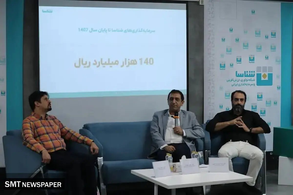 سرمایه‌گذاری ۱۴۰ هزار میلیارد ریالی شناسا تا سال ۱۴۰۷