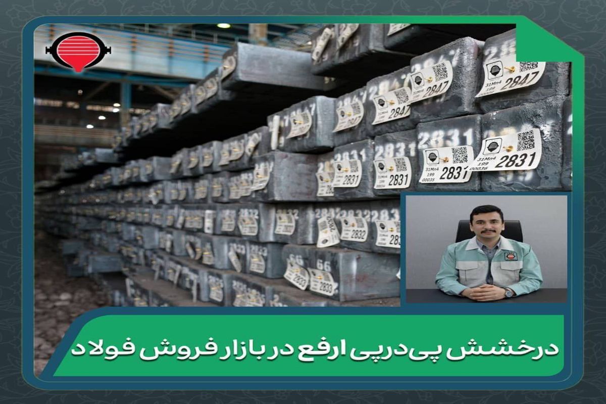 درخشش پی‌درپی ارفع در بازار فروش فولاد