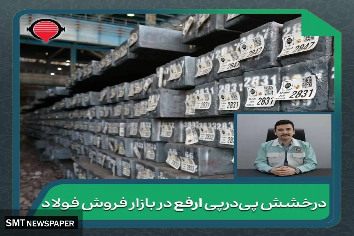 درخشش پی‌درپی ارفع در بازار فروش فولاد
