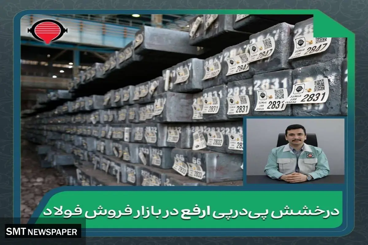 درخشش پیدرپی ارفع در بازار فروش فولاد