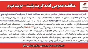 مناقصه عمومی واگذاری ساخت لقمه گریت پلیت به تامین کننده واجد شرایط شرکت معدنی و صنعتی صبانور ( نوبت دوم )