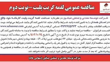 مناقصه عمومی واگذاری ساخت لقمه گریت پلیت به تامین کننده واجد شرایط شرکت معدنی و صنعتی صبانور ( نوبت دوم )