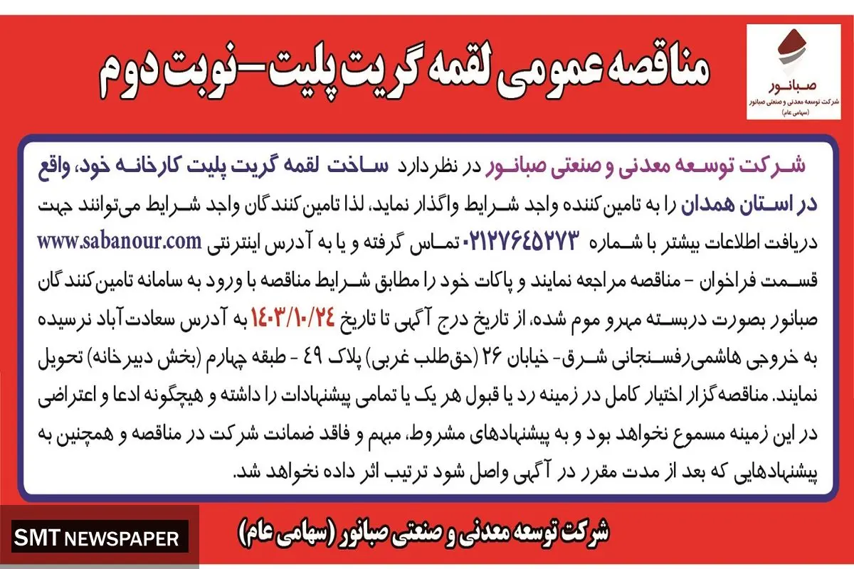 مناقصه عمومی واگذاری ساخت لقمه گریت پلیت به تامین کننده واجد شرایط شرکت معدنی و صنعتی صبانور ( نوبت دوم )