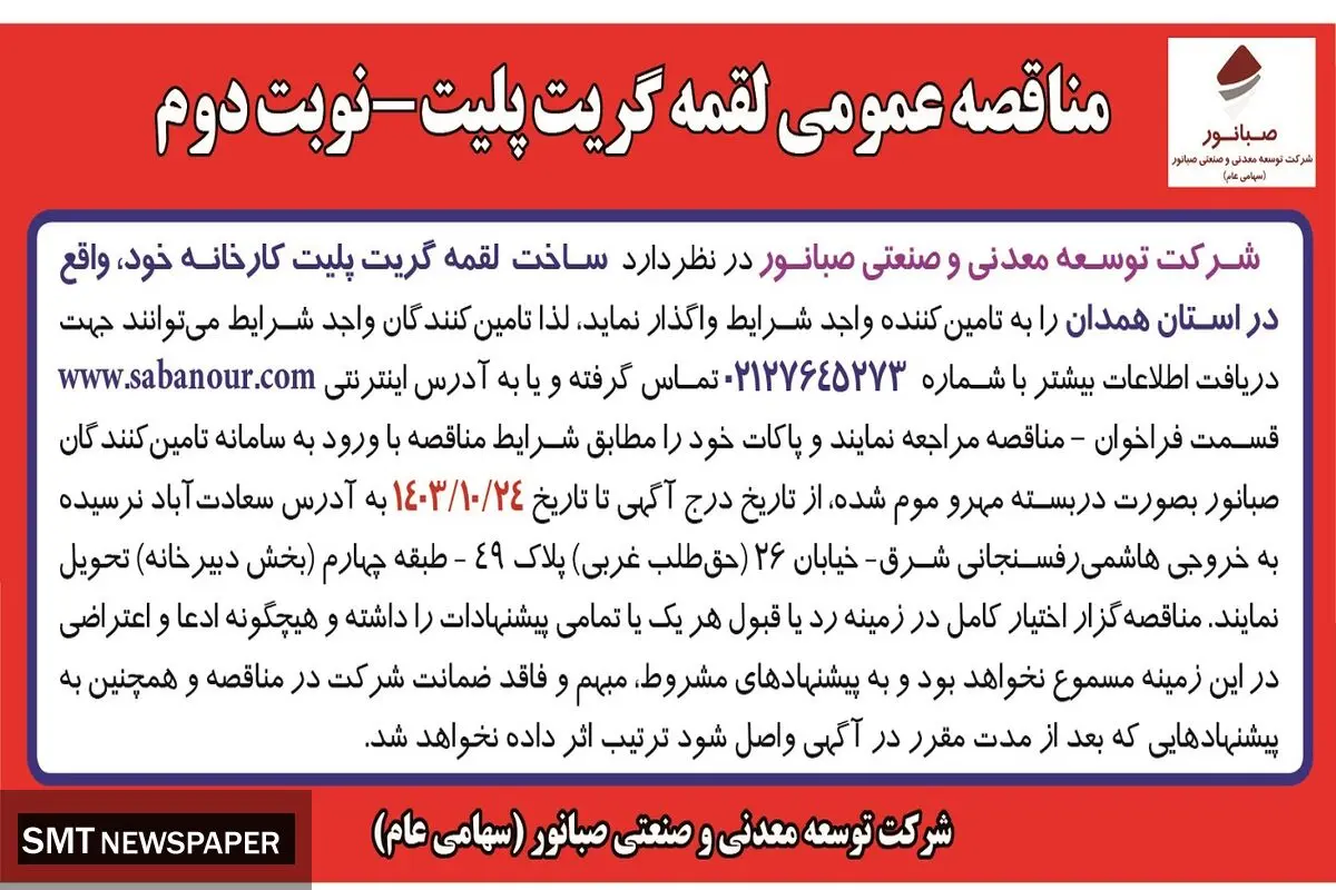 مناقصه عمومی واگذاری ساخت لقمه گریت پلیت به تامین کننده واجد شرایط شرکت معدنی و صنعتی صبانور ( نوبت دوم )