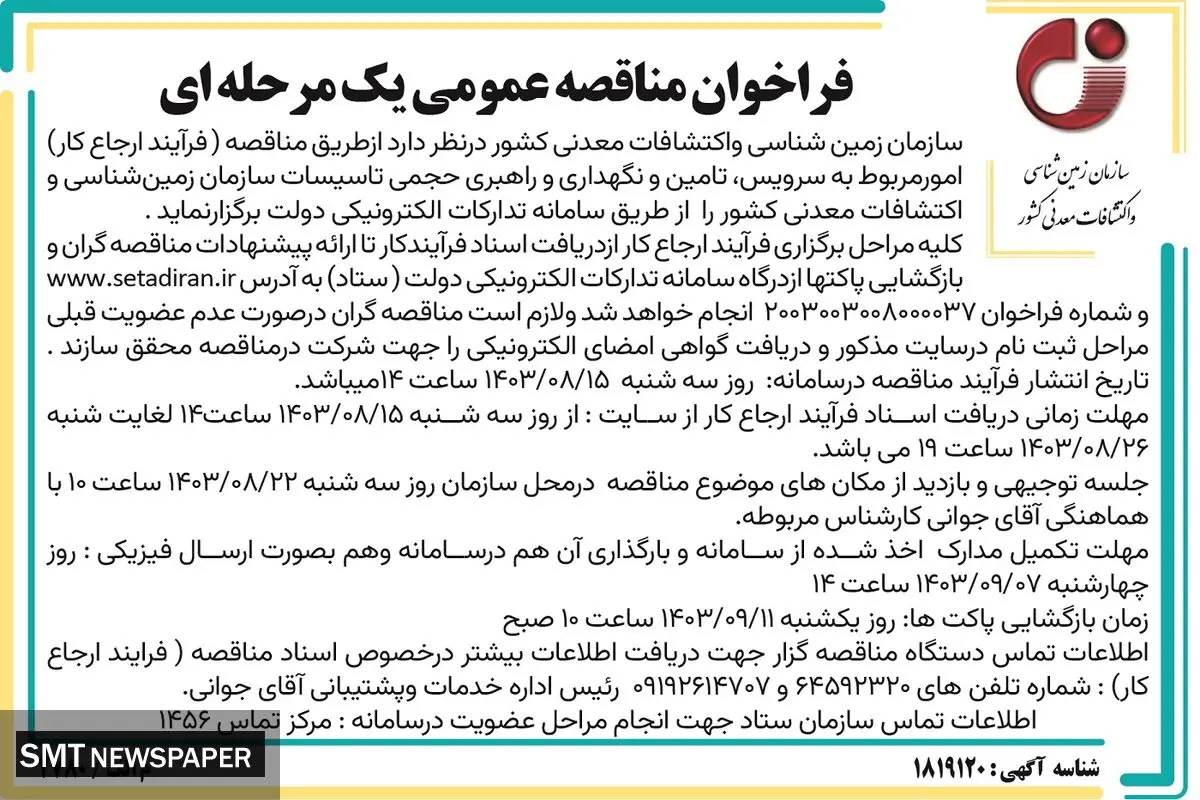 فراخوان مناقصه عمومی یک مرحله ای امور مربوط به سرویس، تامین و نگهداری و راهبری حجمی تاسیسات سازمان زمین شناسی و اکتشافات معدنی کشور