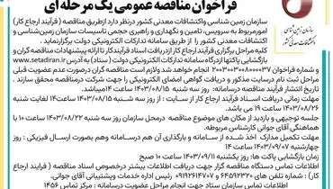 فراخوان مناقصه عمومی یک مرحله ای امور مربوط به سرویس، تامین و نگهداری و راهبری حجمی تاسیسات سازمان زمین شناسی و اکتشافات معدنی کشور