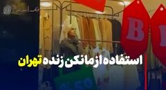 فیلم جنجالی از مانکن زنده در ویترین فروشگاه‌های تهران!