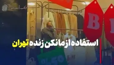 فیلم جنجالی از مانکن زنده در ویترین فروشگاه‌های تهران!
