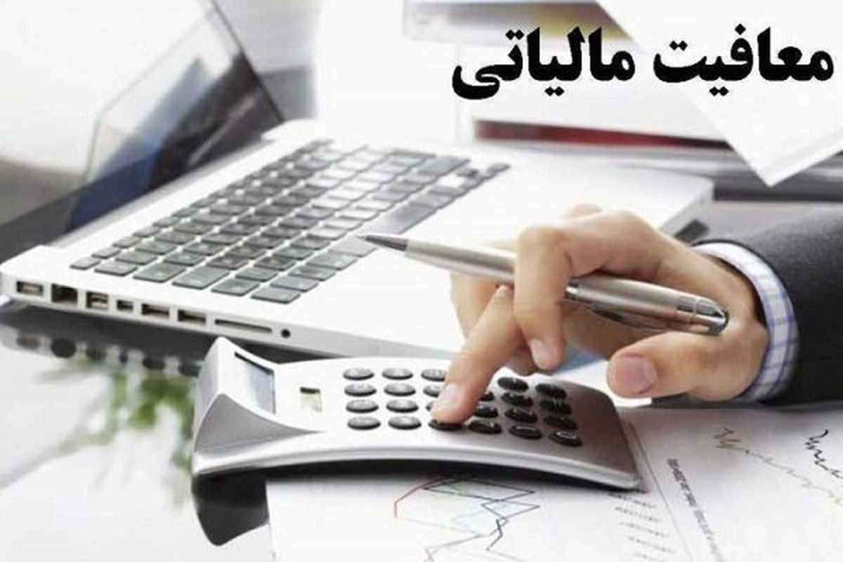 معافیت مالیاتی مزایای رفاهی حقوق کارمندان