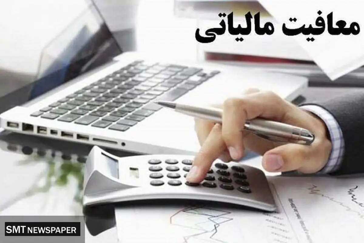 معافیت مالیاتی مزایای رفاهی حقوق کارمندان