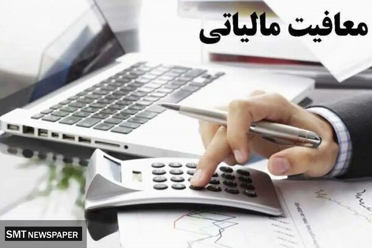 معافیت مالیاتی مزایای رفاهی حقوق کارمندان