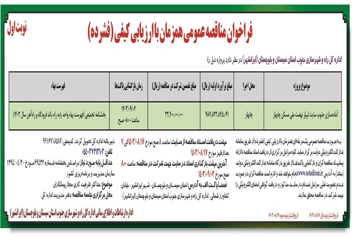 مناقصه عمومی آماده سازی جنوب سایت لیپار نهضت ملی مسکن چابهار اداره کل راه و شهرسازی جنوب استان سیستان و بلوچستان ( نوبت اول )