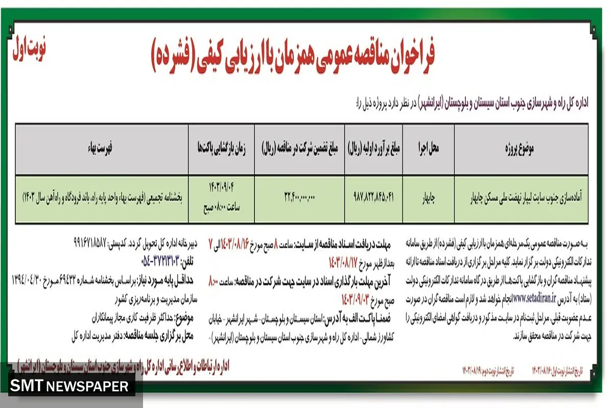 مناقصه عمومی آماده سازی جنوب سایت لیپار نهضت ملی مسکن چابهار اداره کل راه و شهرسازی جنوب استان سیستان و بلوچستان ( نوبت اول )