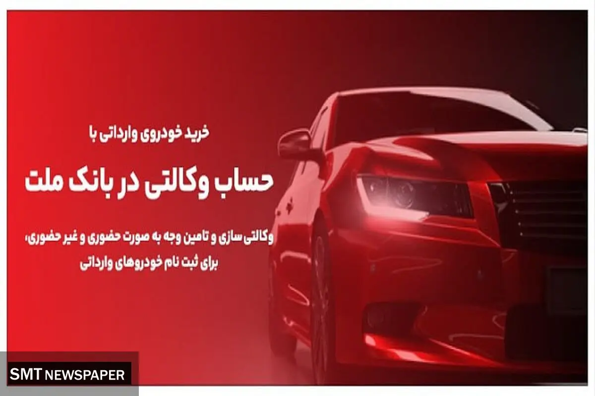 ارائه خدمت حساب های وکالتی در بانک ملت برای مرحله جدید فروش خودروهای وارداتی