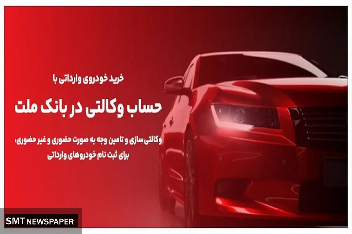 ارائه خدمت حساب های وکالتی در بانک ملت برای مرحله جدید فروش خودروهای وارداتی