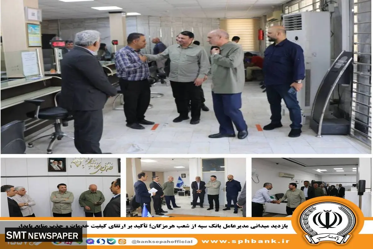 بازدید میدانی مدیرعامل بانک سپه از شعب هرمزگان؛ تأکید بر ارتقای کیفیت خدمات و جذب منابع پایدار