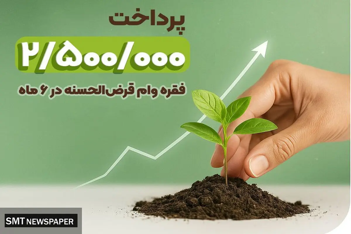 پرداخت ۲.۵ میلیون فقره وام در ۶ ماهه نخست ۱۴۰۴