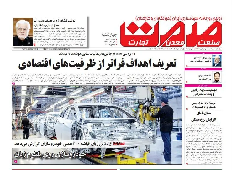 روزنامه صمت چهارشنبه ۶ اسفند ۱۴۰۴