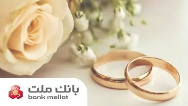 عملکرد بانک ملت در زمینه تسهیلات ازدواج و فرزندآوری/ پرداخت ۳۵.۵ همت تسهیلات به ۱۵۶ هزار متقاضی طی ۶ ماه