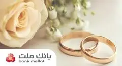 عملکرد بانک ملت در زمینه تسهیلات ازدواج و فرزندآوری/ پرداخت ۳۵.۵ همت تسهیلات به ۱۵۶ هزار متقاضی طی ۶ ماه