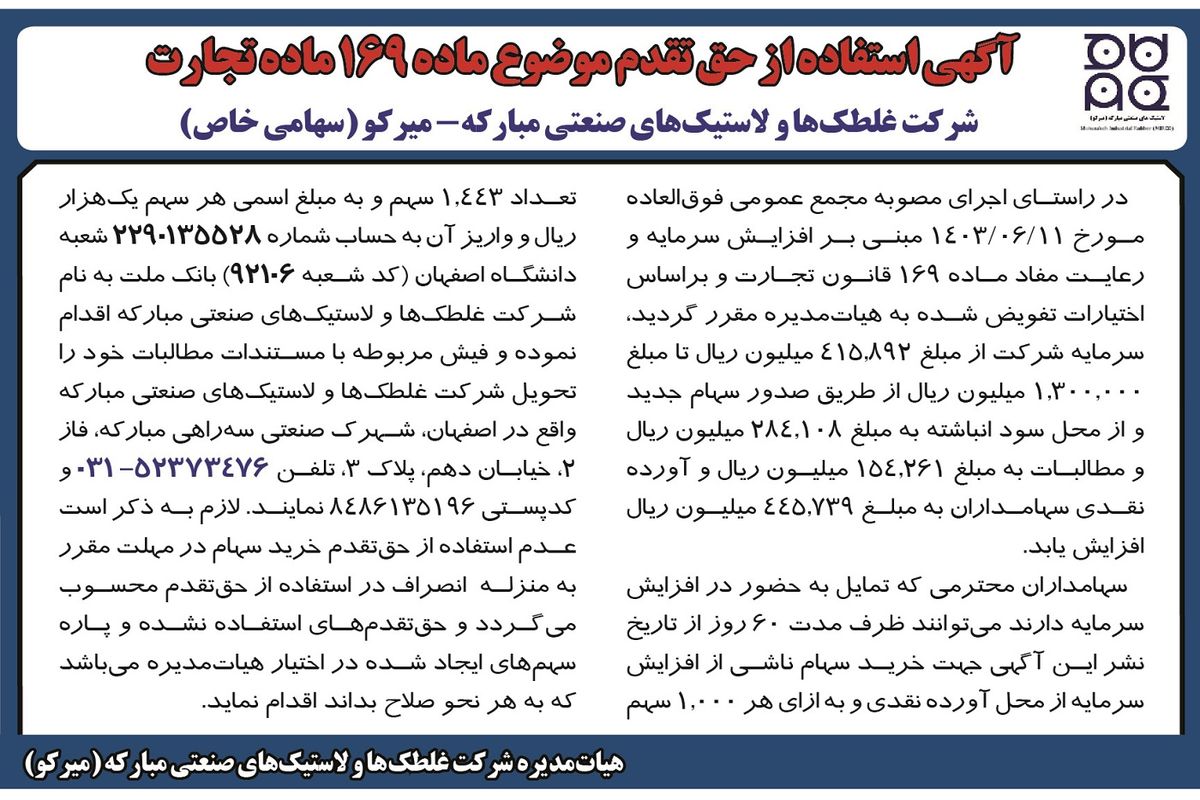 آگه استفاده از حق تقدم شرکت غلطک ها و لاستیک های صنعتی مبارکه - میرکو