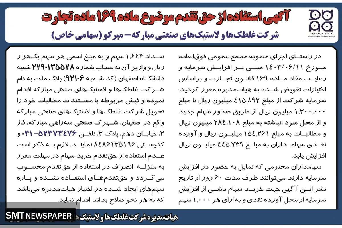 آگه استفاده از حق تقدم شرکت غلطک ها و لاستیک های صنعتی مبارکه - میرکو