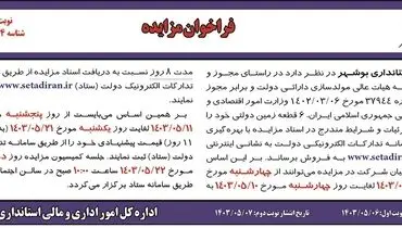مزایده استانداری بوشهر