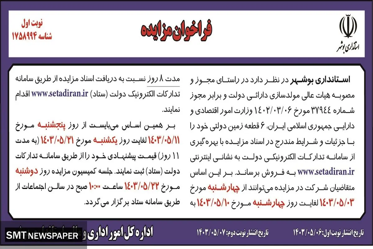 مزایده استانداری بوشهر