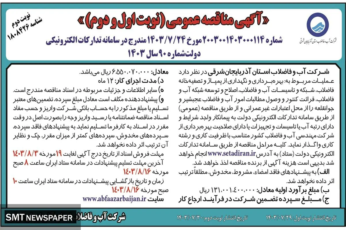مناقصه عمومی (نوبت اول و دوم ) بهره برداری و نگهداری از پمپاژ  و تصفیه خانه فاضلاب شرکت آب و فاضلاب استان آذربایجان شرقی ( نوبت دوم )