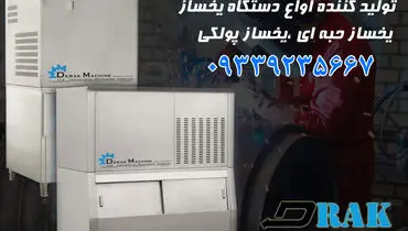 همه چیز درباره بهترین دستگاه‌های یخساز صنعتی و رستورانی | راهنمای تخصصی خرید از دراک ماشین