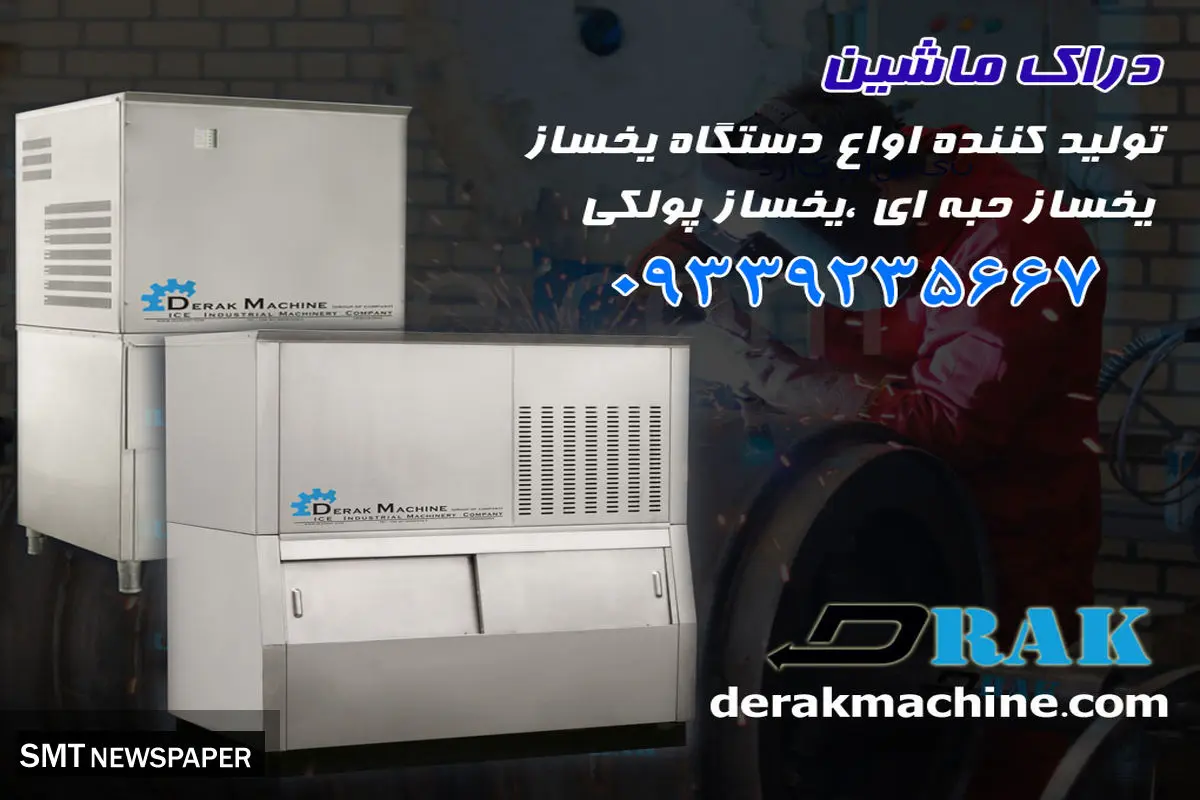 همه چیز درباره بهترین دستگاههای یخساز صنعتی و رستورانی | راهنمای تخصصی خرید از دراک ماشین