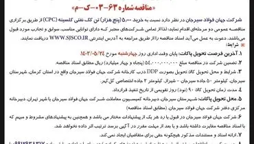 مناقصه عمومی دو مرحله ای خرید 5000 تن کک نفتی کلسینه شرکت جهان فولاد سیرجان