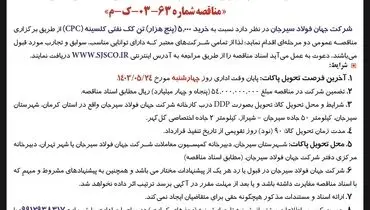 مناقصه عمومی دو مرحله ای خرید 5000 تن کک نفتی کلسینه شرکت جهان فولاد سیرجان