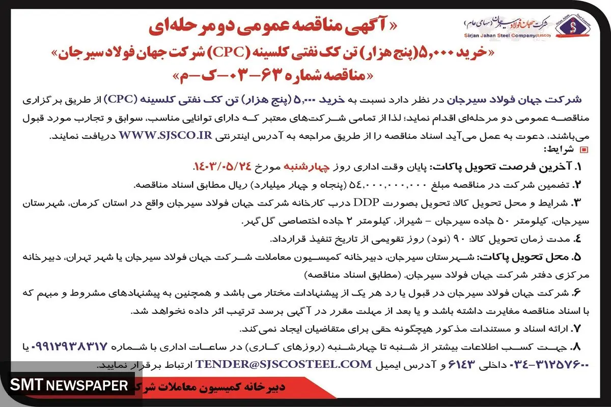 مناقصه عمومی دو مرحله ای خرید 5000 تن کک نفتی کلسینه شرکت جهان فولاد سیرجان