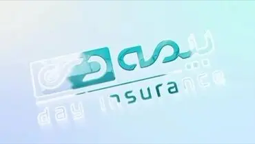 امضای تفاهم‌نامه صندوق مسکن برای بیمه‌های زندگی بهادار دی
