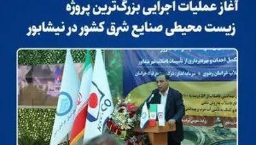 آغاز عملیات اجرایی بزرگ‌ترین پروژه زیست‌محیطی صنایع شرق کشور در نیشابور