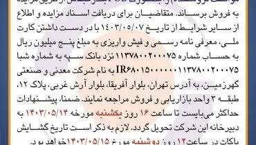 مزایده عمومی فروش میزان 50 هزار متریک تن گندله سنگ آهن شرکت معدنی و صنعتی گهرزمین