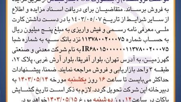 مزایده عمومی فروش میزان 50 هزار متریک تن گندله سنگ آهن شرکت معدنی و صنعتی گهرزمین