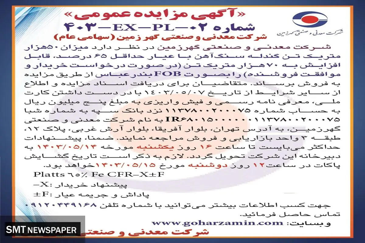 مزایده عمومی فروش میزان 50 هزار متریک تن گندله سنگ آهن شرکت معدنی و صنعتی گهرزمین