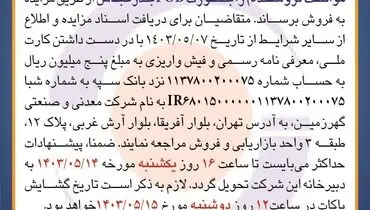 مزایده عمومی فروش میزان 50 هزار متریک تن گندله سنگ آهن شرکت معدنی و صنعتی گهرزمین