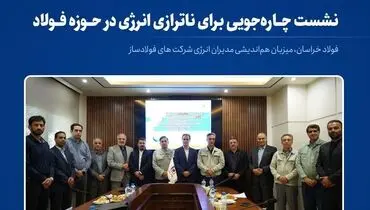 فولاد خراسان، میزبان هم‌اندیشی مدیران انرژی شرکت های فولادساز