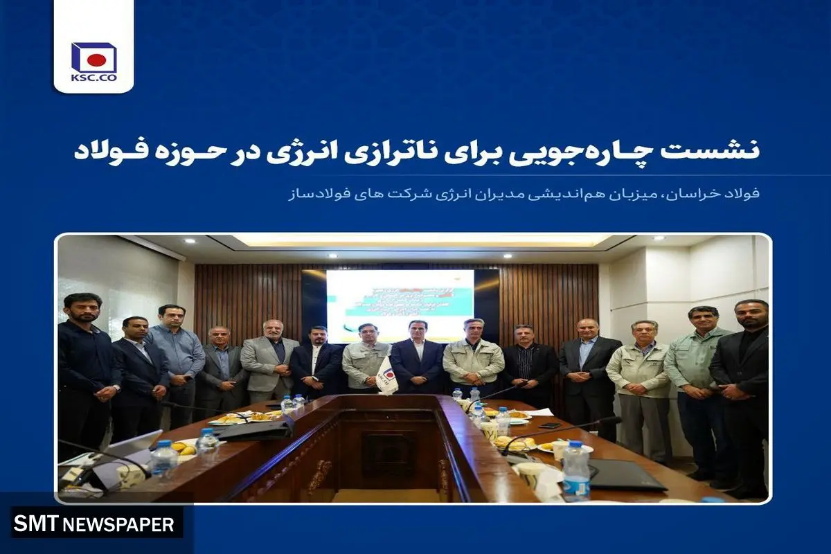 فولاد خراسان، میزبان هماندیشی مدیران انرژی شرکت های فولادساز
