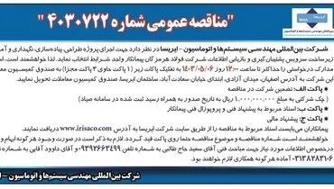 مناقصه عمومی ایریسا جهت انتخاب پیمانکار واجد شرایط جهت اجرای پروژه طراحی، پیاده سازی زیرساخت سرویس پشتیبان گیری و بازیابی اطلاعات شرکت فولاد هرمزگان